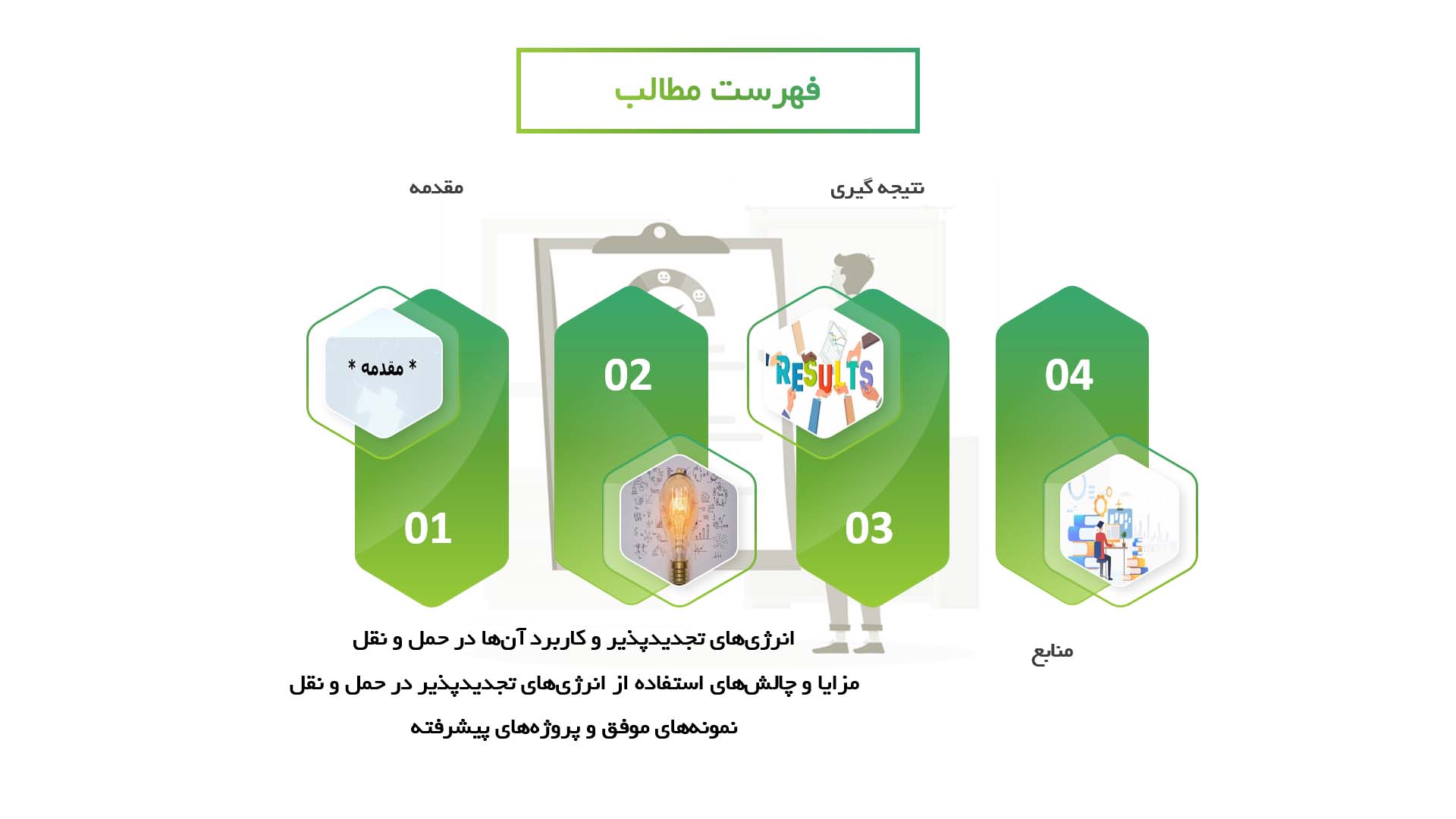 پاورپوینت در مورد استفاده از انرژی‌های تجدیدپذیر در سیستم‌های حمل و نقل